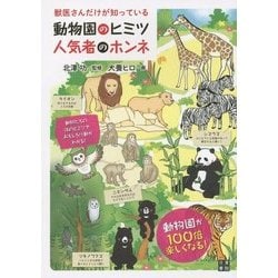獣医さんだけが知っている動物園のヒミツ 人気者のホンネ [単行本]