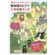 獣医さんだけが知っている動物園のヒミツ 人気者のホンネ [単行本]