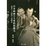 日本映画の大衆的想像力―"幕末"と"股旅"の相関史 [単行本]