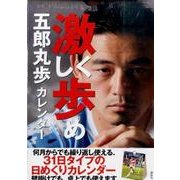 五郎丸歩カレンダー　激しく歩め [カレンダー]