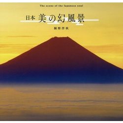日本 美の幻風景 [単行本]