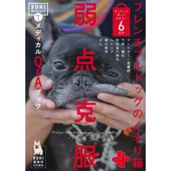フレンチブルドッグのくすり箱 弱点克服メディカルQ&Aブック(BUHIMANIACS〈Vol.1〉) [単行本]