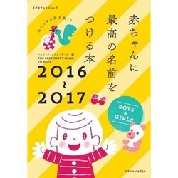 赤ちゃんに最高の名前をつける本 2016-2017 [ムックその他]