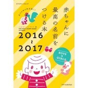 赤ちゃんに最高の名前をつける本 2016-2017 [ムックその他]