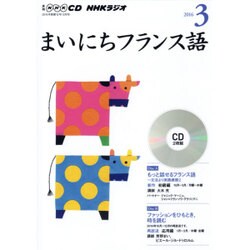NHKラジオまいにちフランス語 3月号＜CD＞ [単行本]