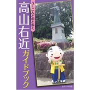 高山右近ガイドブック－う～こんどのと歩く [単行本]
