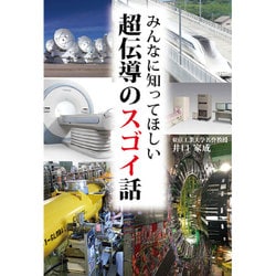みんなに知ってほしい超伝導のスゴイ話 [単行本]