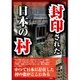 封印された日本の村 [文庫]