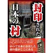 封印された日本の村 [文庫]