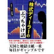 株式ディーラーのぶっちゃけ話 [文庫]