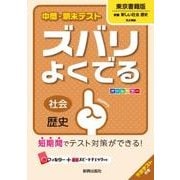 ヨドバシ.com - ズバリよくでる東書歴史 [全集叢書]に関するQ&A 0件