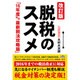 脱税のススメ―16年度対応最新税法攻略版 改訂版 [単行本]