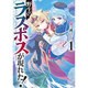 野生のラスボスが現れた!〈1〉(アース・スターノベル) [単行本]