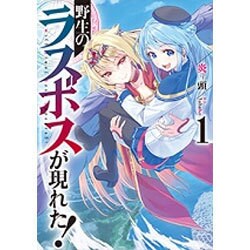 野生のラスボスが現れた!〈1〉(アース・スターノベル) [単行本]