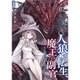 人狼への転生、魔王の副官〈2〉勇者の脅威(アース・スターノベル) [単行本]