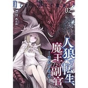 人狼への転生、魔王の副官〈2〉勇者の脅威(アース・スターノベル) [単行本]