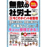 無敵の社労士〈3〉今こそポイント総整理―2016年合格目標 [単行本]