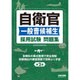 自衛官一般曹候補生 採用試験問題集 第2版 [単行本]