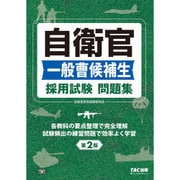 自衛官一般曹候補生 採用試験問題集 第2版 [単行本]
