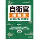 自衛官候補生 採用試験問題集 第2版 [単行本]