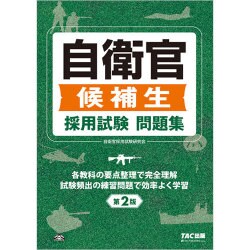 自衛官候補生 採用試験問題集 第2版 [単行本]