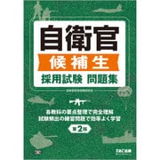 自衛官候補生 採用試験問題集 第2版 [単行本]