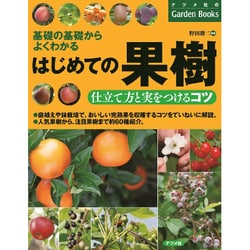 はじめての果樹 仕立て方と実をつけるコツ―基礎の基礎からよくわかる(ナツメ社のGarden Books) [単行本]