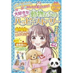 大好きな動物たちのハッピーストーリー(キラかわ★ガール) [単行本]
