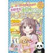 大好きな動物たちのハッピーストーリー(キラかわ★ガール) [単行本]