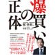 爆買いの正体 [単行本]