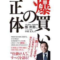 爆買いの正体 [単行本]