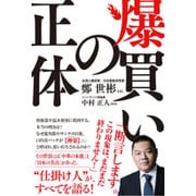 爆買いの正体 [単行本]