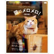 猫にメロメロ 関西版: えるまがムック [ムックその他]