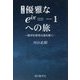 優雅なeiπ=-1への旅―数学的思考の謎を解く 新訂版 [単行本]