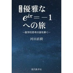 優雅なeiπ=-1への旅―数学的思考の謎を解く 新訂版 [単行本]