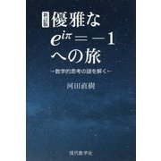 優雅なeiπ=-1への旅―数学的思考の謎を解く 新訂版 [単行本]
