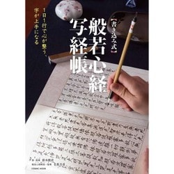 1日1行で心が整う、字が上手になる 書き込み式 般若心経写経帳 (COSMIC MOOK) [ムックその他]