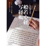 1日1行で心が整う、字が上手になる 書き込み式 般若心経写経帳 (COSMIC MOOK) [ムックその他]