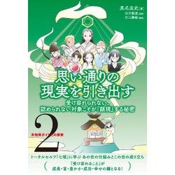 思い通りの現実を引き出す―受け容れられない、認められない対象こそが『顕現』する秘密(非物質ガイドとの探索〈2〉) [単行本]