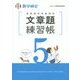 実用数学技能検定 文章題練習帳 数学検定5級 [単行本]