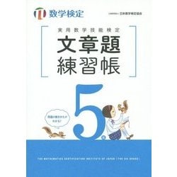実用数学技能検定 文章題練習帳 数学検定5級 [単行本]