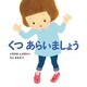 くつ あらいましょう(すこやかな心をはぐくむ絵本) [絵本]