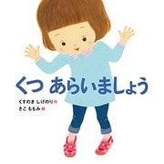 くつ あらいましょう(すこやかな心をはぐくむ絵本) [絵本]