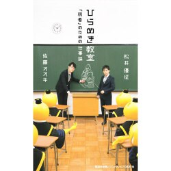 ひらめき教室―「弱者」のための仕事論(集英社新書) [新書]