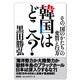 韓国はどこへ?―その「国のかたち」の変質と行方 [単行本]