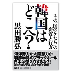 韓国はどこへ?―その「国のかたち」の変質と行方 [単行本]