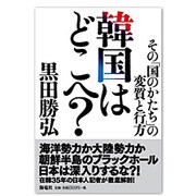 韓国はどこへ?―その「国のかたち」の変質と行方 [単行本]