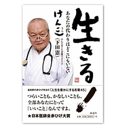 生きる!―あなたの代わりはどこにもいない [単行本]