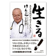 生きる!―あなたの代わりはどこにもいない [単行本]