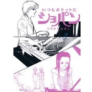 いつもポケットにショパン 3(集英社文庫(コミック版)) [文庫]